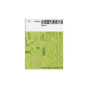 台灣當代美術大系媒材篇：水墨與書法