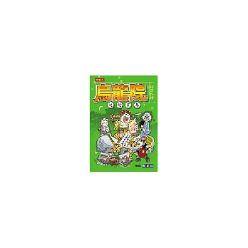 烏龍院四格：迷途菜鳥