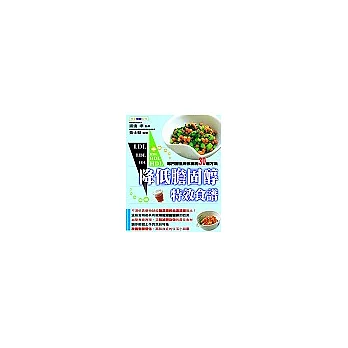 降低膽固醇特效食譜