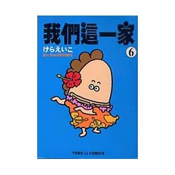 我們這一家 6