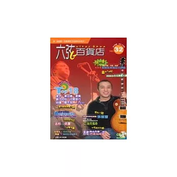 六弦百貨店32（附1CD ）