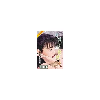 有錢少爺閃邊站