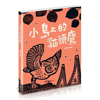 小島上的貓頭鷹（全新書衣典藏版）