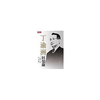 丁渝洲回憶錄