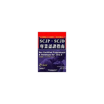 SCJP.SCJD專業認證指南(附1CD)