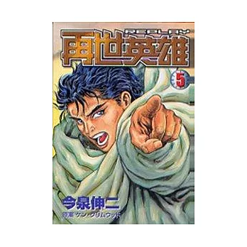 再世英雄 5