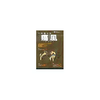 中西醫會診：痛風 | 拾書所