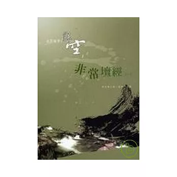 非常壇經(一) | 拾書所