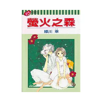 螢火之森