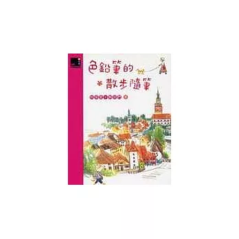 色鉛筆的散步隨筆