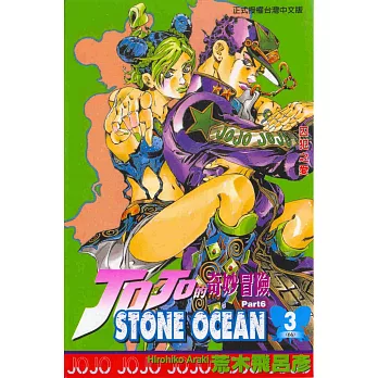 JOJO的奇妙冒險STONE OCEAN 3