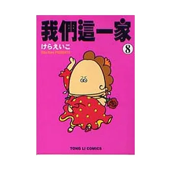 我們這一家 8