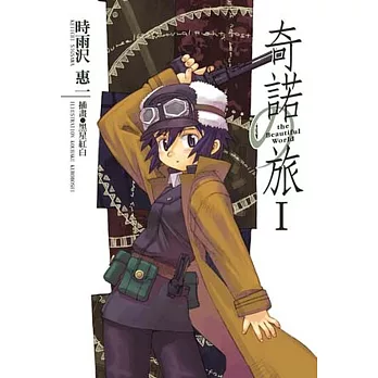 奇諾之旅(1)