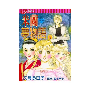米蘭夢物語 17