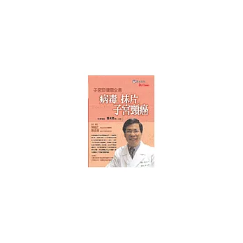 病毒、抹片、子宮頸癌—子宮頸健康全書