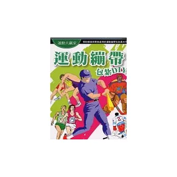 運動繃帶包紮DIY