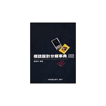 標誌設計分類事典