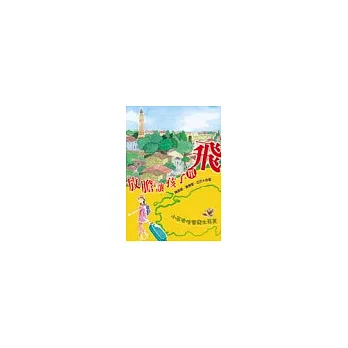 放膽讓孩子單飛
