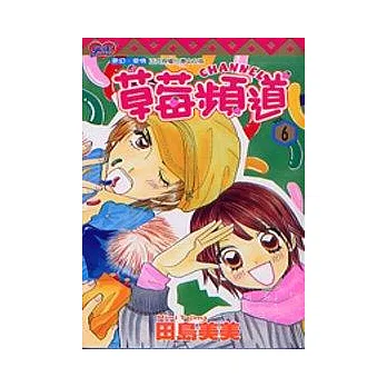 草莓頻道 6