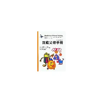 效能父母手冊