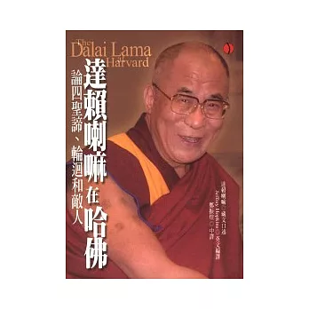 達賴喇嘛在哈佛：論四聖諦、輪迴和敵人