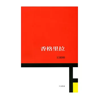 香格里拉