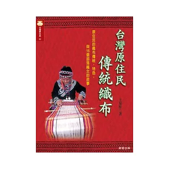 臺灣原住民傳統織布