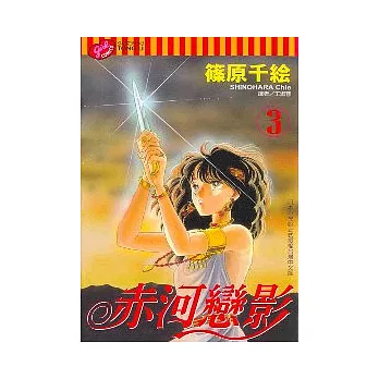 赤河戀影 3