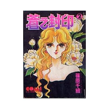 蒼之封印 2