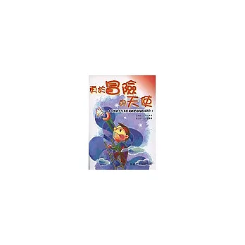 勇於冒險的天使
