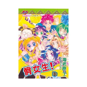 俏女生 3(完)