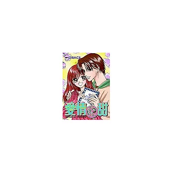 愛情正甜 (全)