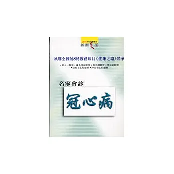 名家會診冠心病