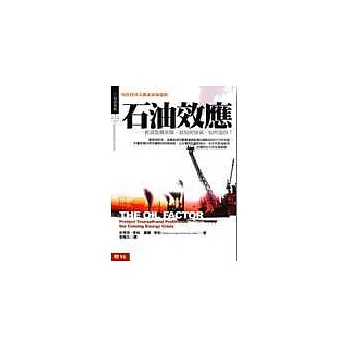 石油效應：能源危機來臨，該如何投資、如何選股？