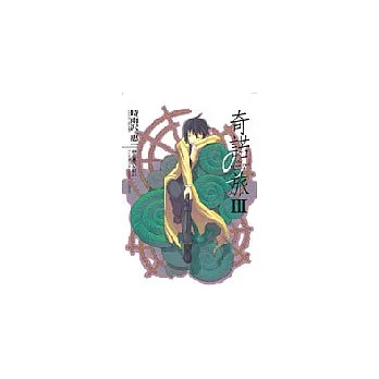 奇諾之旅(3)
