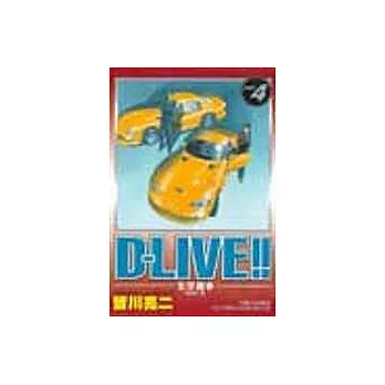 D-LIVE!~生存競爭 4