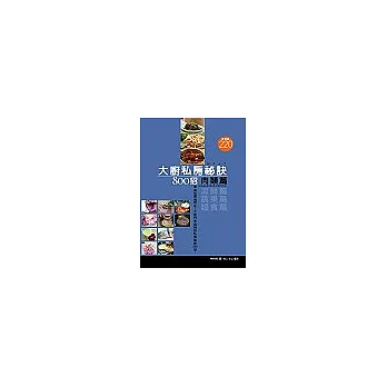 大廚私房秘訣800招：肉類篇