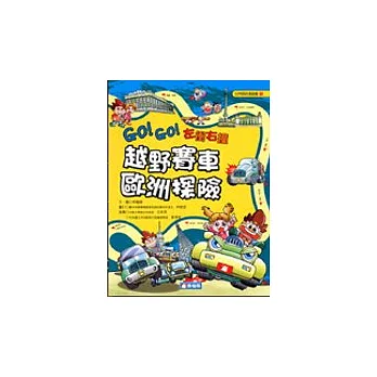 越野賽車歐洲探險