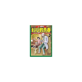 Dr.貓柳田之科學的青春(02) | 拾書所