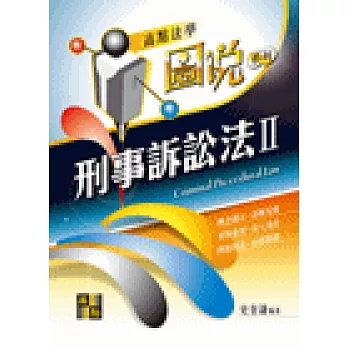 刑事訴訟法(II)（圖說）