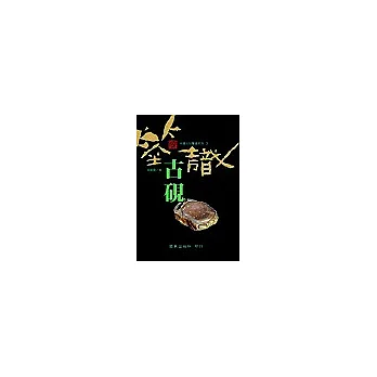 鑑識古硯