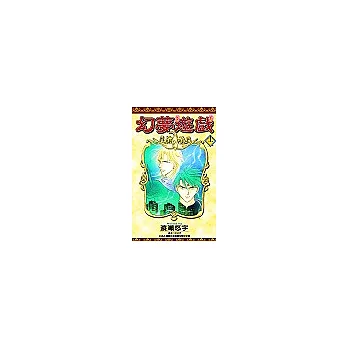 幻夢遊戲(12)