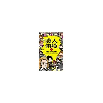 賤入佳境