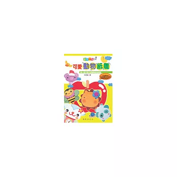 可愛動物紙雕（附線稿CD）