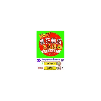 Wow!瘋狂動感英成語(附CD)