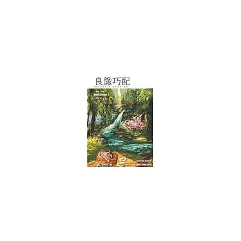 良緣巧配