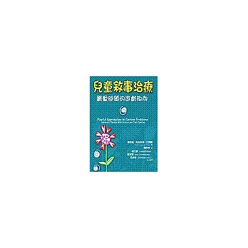 兒童敘事治療：嚴重問題的遊戲取向