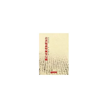 古書疑義舉例等七種