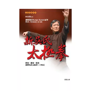 新吳氏太極拳：修身、健身、防身新釋吳氏太極拳三十四式