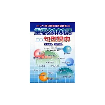 重要2000語句型詞典